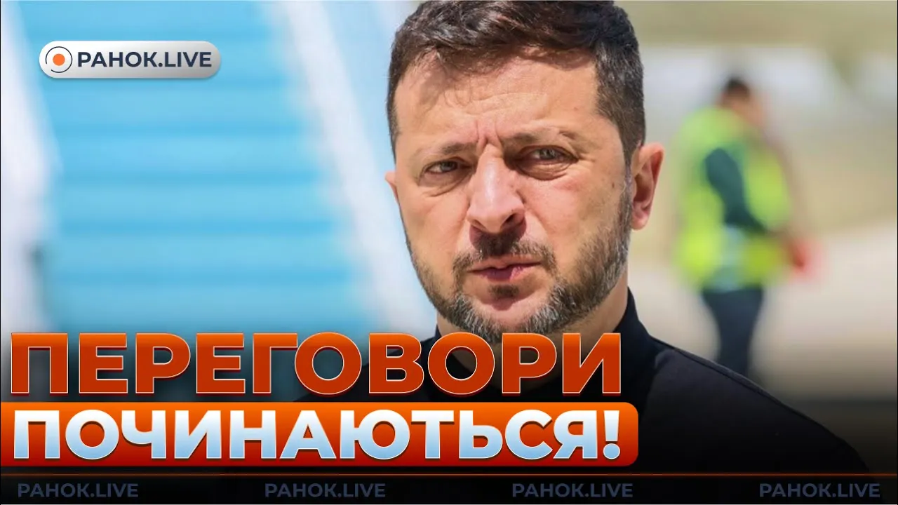 Переговори України та РФ у Стамбулі — ефір Ранок.LIVE