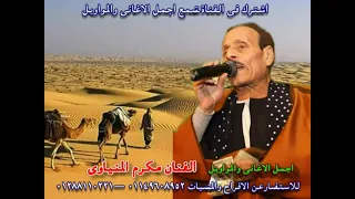 الفنان مكرم المنياوى موال حنل حمل يادليل   دندنها