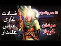 Lagu 10 Muharram | Shahadat Ghazi Abbas Alamdar | Waqia e Karbala | Youm e Ashura | Mehrban Ali TV