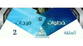 تدرج الشيطان سلسلة خطوات وف ر جات 2 محمد الغليظ 
