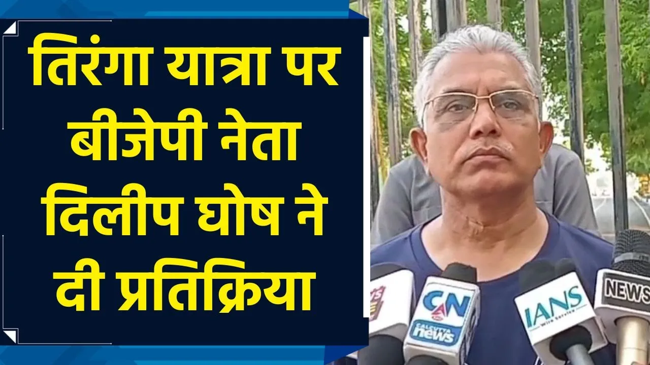 तिरंगा यात्रा पर बीजेपी नेता दिलीप घोष ने दी प्रतिक्रिया
