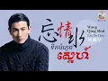 Download Lagu (បទចិនប្រែខ្មែរ)忘情水Pinyin-刘德华/Wang Qing Shui-Liu De Hua/ទឹកបំភ្លេចស្នេហ៍ (Chinese Song Khmer Sub)