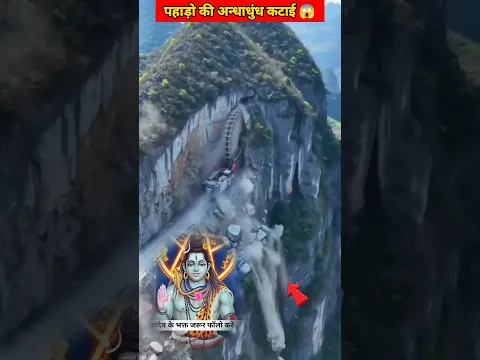 पहाड़ों की अन्धाधुंध कटाई 😱 #youtubeshorts
