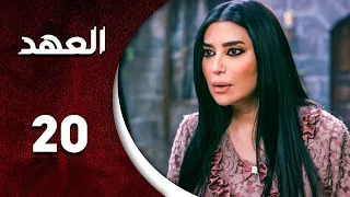 مسلسل العهد الحلقة 20 العشرون كاملة Alahed HD 