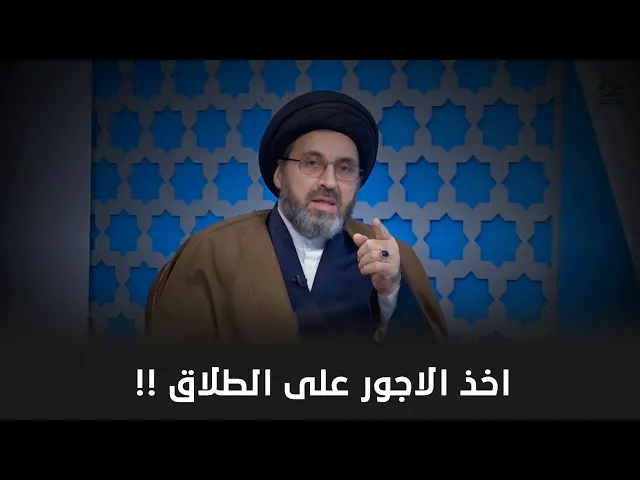 محامية تاخذ الاجور على الطلاق !! | السيد رشيد الحسيني