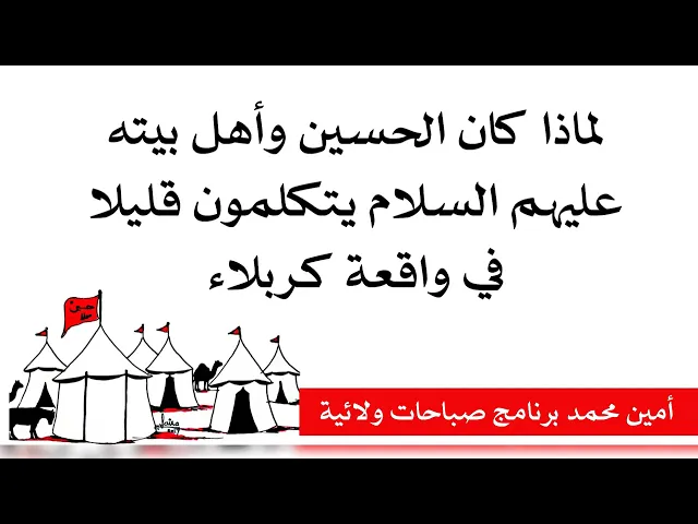 ⁣لماذا كان الحسين وأهل بيته يتكلمون قليلا في واقعة كربلاء