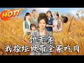 Download Lagu 《饑荒年我撿垃圾帶全家吃肉》第1~72集【高清完结合集】丨#古装 #古风  #热血 #修仙 #爱情 #drama #修仙 #重生 #短劇 #盛世短剧