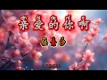 VOCAL Qin Ai De Ni A - Ren Su Xi
