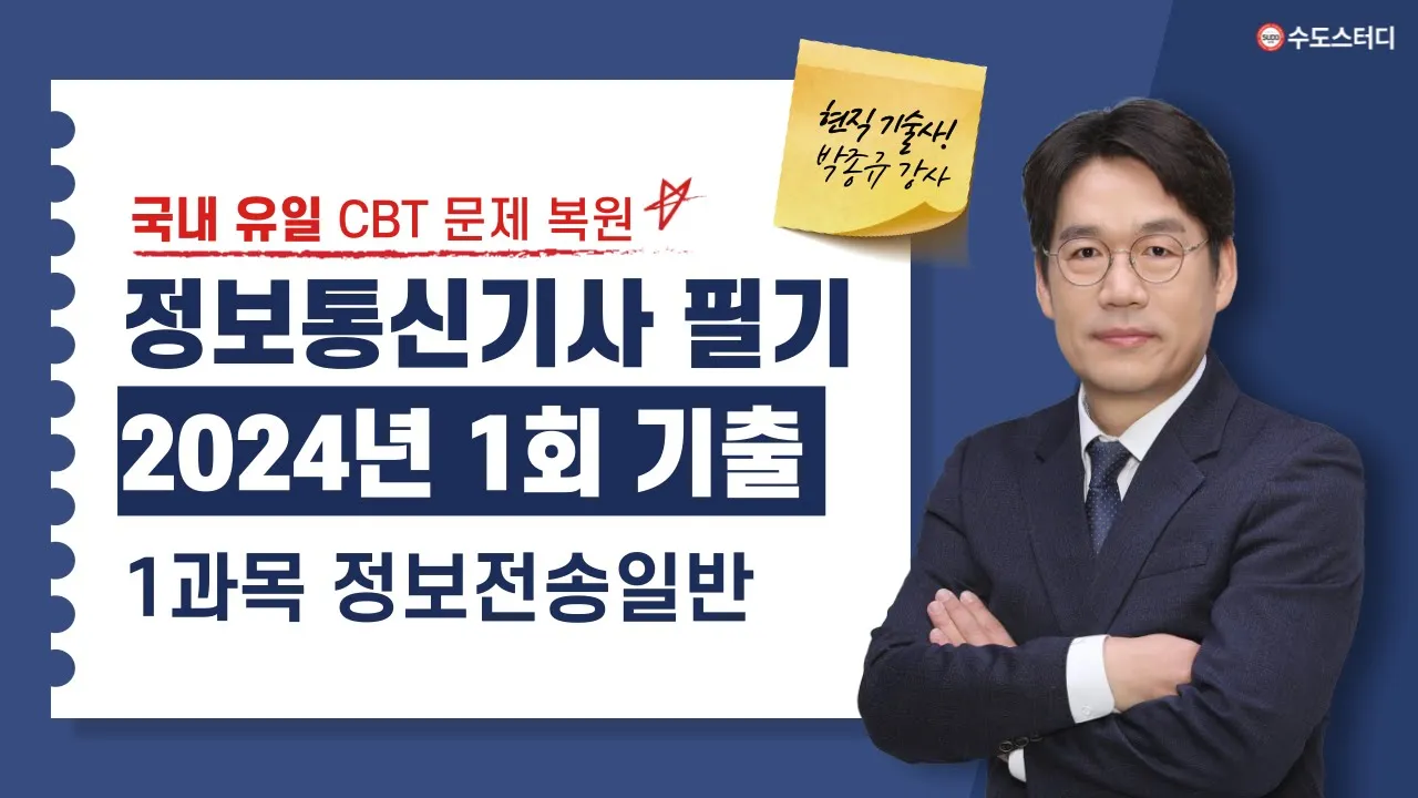 정보통신기사 2024년 1회 필기 기출해설 | 정보전송일반 (CBT 복원 문제)