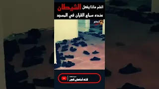 نضر ماذا يفعل الجن عنده سماع القران قصص جن أساطير الجن 