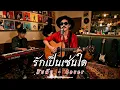 รักเป็นเช่นใด - สิบล้อ  | Cover by ZR MUSIC 