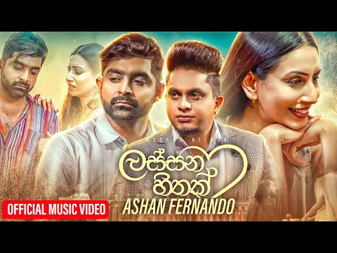 Download MP3 Lassana Hithak (Giya Obawa Newei) - Ashan Fernando (Official Music Video)