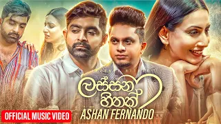 lassana hithak giya obawa newei ashan fernando official music video 
