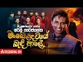 Download Lagu Man Bolanda Wiye (මං බොළඳ වියේ) | Shirley Waijayantha | Flashback Official