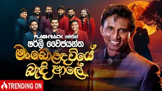 Man Bolanda Wiye ම බ ළඳ ව ය Shirley Waijayantha Flashback Official 