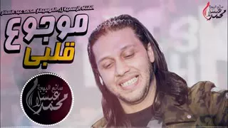 مزمار موجوع يا قلبي شوية حظ من الاخر 2018 