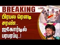 Lagu பிரபல ரெளடி சரண்.. ஐகோர்டில் பரபரப்பு.. | Rowdy | Court | Chennai