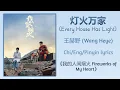 Download Lagu 灯火万家 (Every House Has Light) - 王赫野 (Wang Heye)《我的人间烟火 Fireworks Of My Heart》Chi/Eng/Pinyin lyrics