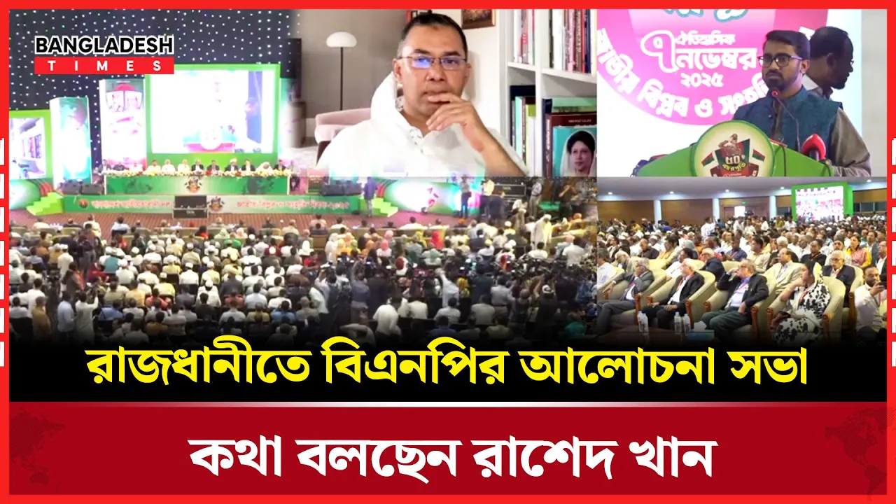 রাজধানীতে বিএনপির আলোচনা সভা - কথা বলছেন রাশেদ খান