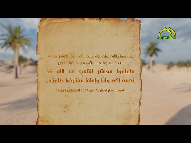 ⁣1- قَاْلَ رَسُوْلُ اللهِ (ص) بحقّ الإِمَاْمِ عَليّ بن أَبِي طَاْلبٍ (ع) فِيْ خُطبَةِ الغَديرِ:
