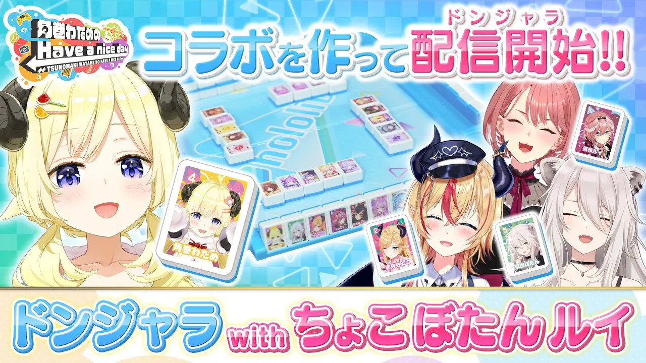 「ドンジャラNEO ホロライブ」で遊ぼう！【角巻わためのHave a nice day】#はばない