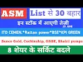Download Lagu Asm list update 💥 ITD CEMENTATION💥 BSE💥 Cochin💥 KPI GREEN💥GRSE💥 Data pattern 💥Senco 💥Shakti Pumps