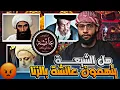 Download Lagu هل الشيعة يتهمون السيدة عائشة بالزنـــ ا ؟ #احمد_محجوب