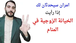 امران سيحدثان لك إذا رأيت الخيانة الزوجية في المنام   تفسير حلم رؤيا الخيانة الزوجية في المنام دندنها