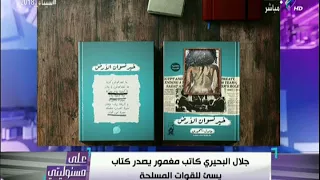 شاهد   كتاب يغير حديث النبي عن الجيش المصري   على مسئوليتي دندنها