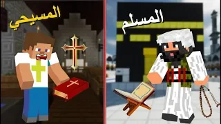 فلم ماين كرافت المسيحي و المسلم 