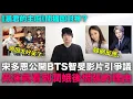 Download Lagu 宋多恩公開BTS智旻影片引爭議/男演員看到潤娥後慌張的理由？《暴君的主廚》開播即封神｜DenQ