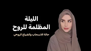 الليلة المظلمة للروح Dark Night Of The Soul 