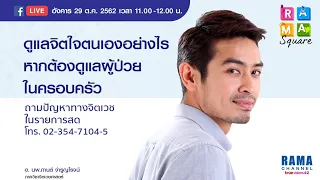 การดูแลผู้ป่วยระยะยาว ส่งผลต่อจิตใจผู้ดูแลอย่างไรบ้าง และมีวิธีรับมืออย่างไร