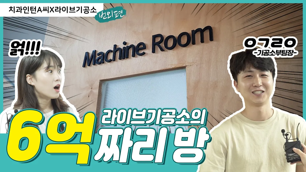 6억짜리 방이 있는 치과기공소 생애첫탐방!! (ft.훈남 치과기공사 전부팀장님) [웹드라마] '치과인턴A씨' 번외편 - 치터뷰