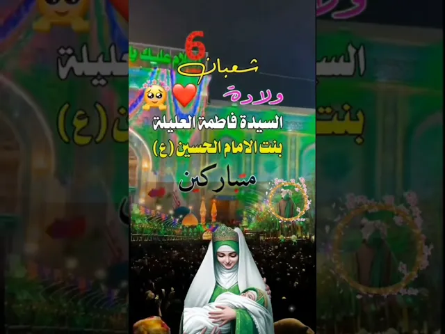 ⁣متباركين بمولد السيدة فاطمة العليلة