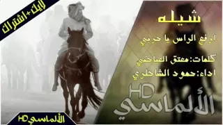 شيله ارفع الراس يا حربي  كلمات معتق العياضي اداء حمود الشاطري   طرب  دندنها
