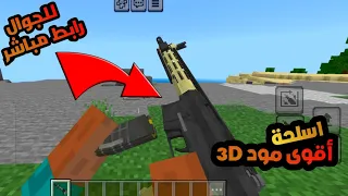 افضل مود اسلحه لماين كرافت الجوال رابط مباشر من ميديا فاير 