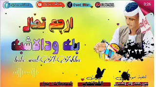 جديد 2023 الفنان بله ودالاشبه ارجع تعال 