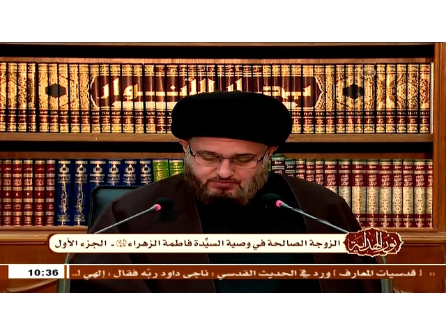 ⁣الزوجة الصالحة في وصية السيدة فاطمة الزهراء ع (1) | السيد حسين الحكيم