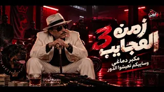 ياعيال تحت التدريب اتلموا عشان كده عيب   زمن العجايب     تريند التيك توك      دندنها