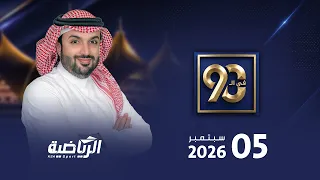 مباشر برنامج في 90 مع عمار باحكيم ( السبت 5 سبتمبر 2026 )