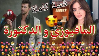 زواج إجباري الدكتورة التي تنكرت بزي مضيفة الطيران فٱختطفها أخطر مفيوزي وااعرة حب ٱغتصاب صداقة 