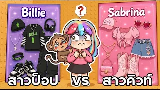2 ลุคสุดปัง! สาวป็อป VS สาวคิวท์ 💕 | Roblox : Would You Rather, Popstar Outfit Tower