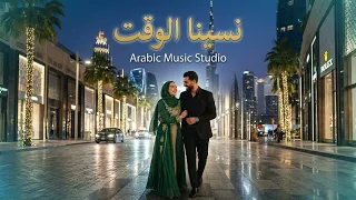 نسينا الوقت                                      دندنها