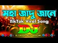 Download Lagu Moha Jadu Jane Dj Remix | TikTok Trend | Bangla Top Viral Dj Gan 2025 | আমার বন্ধু মহা জাদু জানে Dj