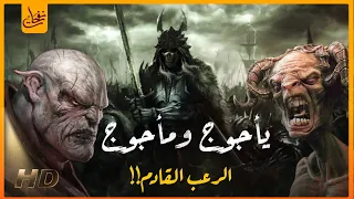 قصص القرآن قصة يأجوج ومأجوج و ذو القرنين أين هم الآن ومتى سيخرجون وماذا سيفعلون بالبشر