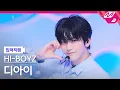 Download Lagu [입덕직캠] 하이보이즈 디아이 직캠 4K '그날이 오면' (HI-BOYZ D.I FanCam) | @MCOUNTDOWN_2025.5.22