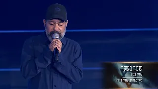 עמיר בניון עומד בשער ערב יום הזיכרון 2025 בריכת הסולטן 