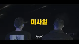            صواريخ                                                 دندنها