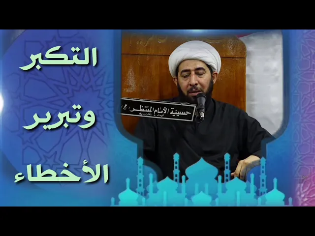 ⁣التكبر وتبرير الأخطاء.